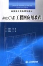 AutoCAD工程图应用教程