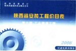 陕西省安装工程价目表 第6册 工业管道工程