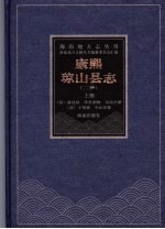 康熙琼山县志  康熙二十六年本  上