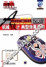 AutoCAD 2007机械设计典型效果百例