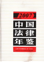 中国法律年鉴 2007