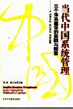 当代中国系统管理 三个体系建设的实践与探索