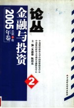 金融与投资论丛 2005年卷总第2卷