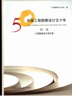 中国工程勘察设计50年 第1卷 工程勘察设计综合卷