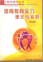 体育教育实习理论与实践