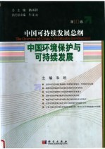 中国可持续发展总纲 第10卷：中国环境保护与可持续发展