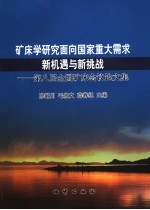 矿床学研究面向国家重大需求新机遇与新挑战 第八届全国矿床会议论文集