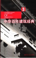 中华百年建筑经典 3