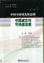 中国可持续发展总纲 第18卷 中国减灾与可持续发展