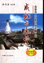 北京市人口和计划生育工作成就与展望 西城卷