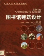 图书馆建筑设计