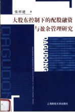 大股东控制下的配股融资与盈余管理研究