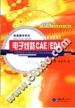 电子线路CAE/EDA