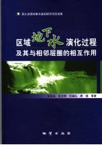 区域地下水演化过程及其与相邻层圈的相互作用