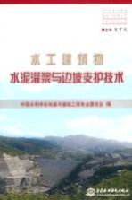 水工建筑物水泥灌浆与边坡支护技术 第9次水利水电地基与基础工程学术会议论文集