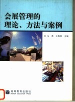 会展管理的理论、方法与案例