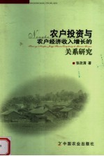 农户投资与农户经济收入增长的关系研究