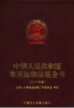 中华人民共和国常用法律法规全书 2006年版