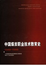 中国煤炭职业技术教育史 1949-1999