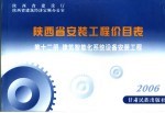 陕西省安装工程价目表 第12册 建筑智能化系统设备安装工程