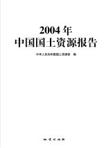 2004年中国国土资源报告