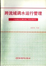 跨流域调水运行管理 中国南水北调东线工程实例研究