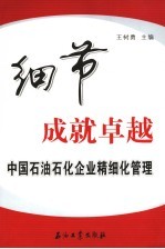 细节成就卓越 中国石油石化企业精细化管理