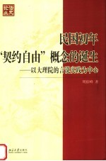 民国初年“契约自由”概念的诞生 以大理院的言说实践为中心