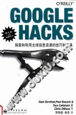 Google hacks探索和利用全球信息资源的技巧和工具  第3版