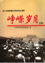 峥嵘岁月 民主革命时期中共银川党史资料 下