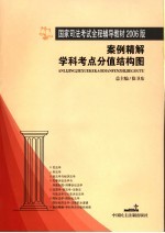 案例精解学科考点分值结构图 2006年版