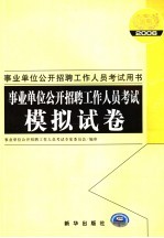 事业单位公开招聘工作人员考试模拟试卷