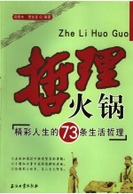 哲理火锅  精彩人生的73条生活哲理