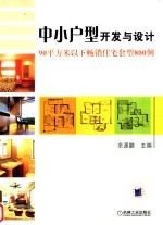 中小户型开发与设计 90平方米以下畅销住宅套型800例