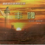 丰碑-崛起的中国钢铁工业 1949-2005