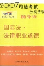 国际法·法律职业道德 2007年版