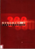 俄罗斯绘画艺术300年 叶卡捷琳堡艺术博物馆藏品