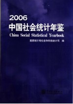 中国社会统计年鉴 2006