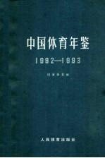 中国体育年鉴 1992-1993