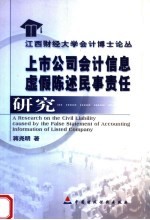 上市公司会计信息虚假陈述民事责任研究