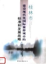 桂林市建设现代化国际旅游城市的标准和发展战略