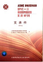 ASME核电规范与标准 BPVC-3核设施部件建造规划 第1册 NF分卷 支承件 2004版