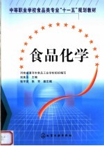 中等职业学校食品类专业“十一五”规划教材 食品化学