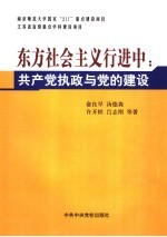 东方社会主义行进中 共产党执政与党的建设