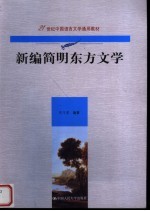 新编简明东方文学