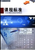 高职会计专业课程标准 CCTS/DACUM理念与方法在会计专业中的应用