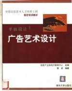 全国信息技术人才培养工程指定培训教材 广告艺术设计