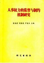 人事权力的监督与制约机制研究