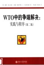 WTO中的争端解决 实践与程序 第2版