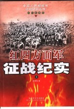 红四方面军征战纪实  上